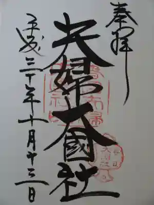 夫婦大國社　御朱印