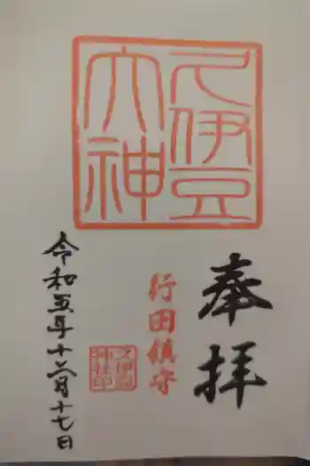 久伊豆神社の御朱印 2023年12月