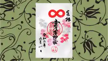 赤羽八幡神社の御朱印 2020年09月