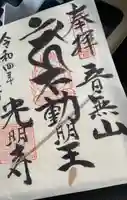 光明寺の御朱印