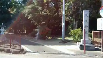 久度神社のその他建物