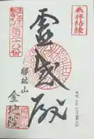 金地院の御朱印