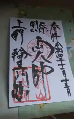 寛永寺開山堂の御朱印