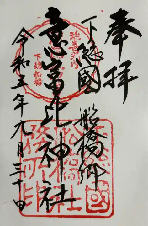 意富比神社の御朱印