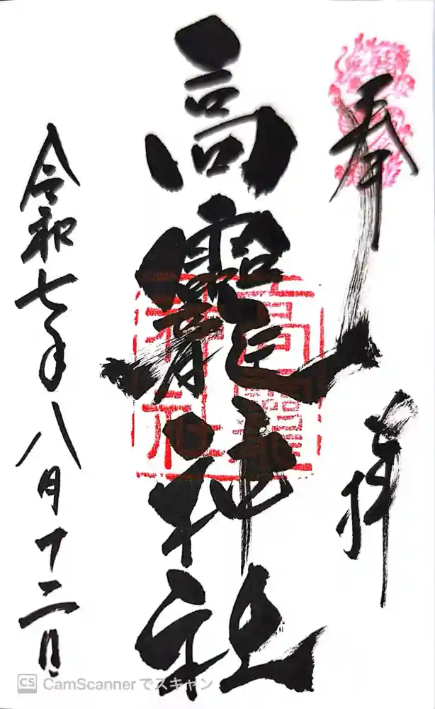 高龗神社の御朱印