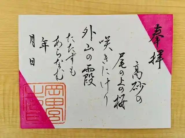 岡田神社の御朱印