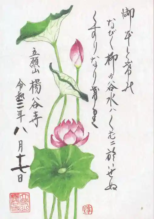 柳谷観音 楊谷寺の御朱印