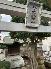 八大龍王神社(東京都)