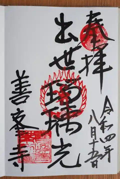 善峯寺の御朱印