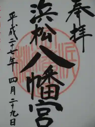 浜松八幡宮の御朱印