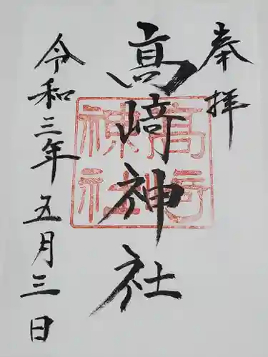 高﨑神社の御朱印