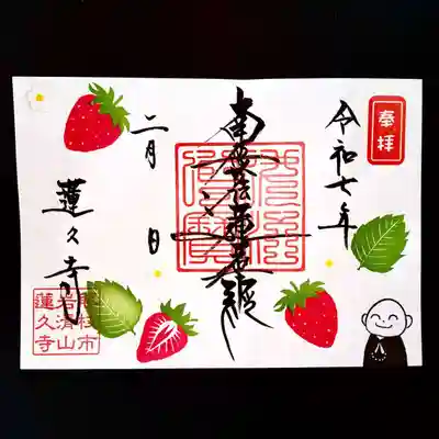 令和7年2月 月替わり御首題 【いちご】 見開きサイズ