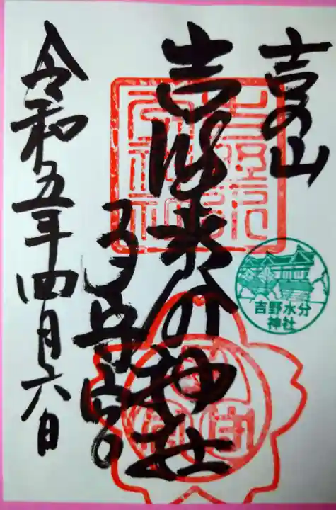 吉野水分神社(吉野町)の御朱印