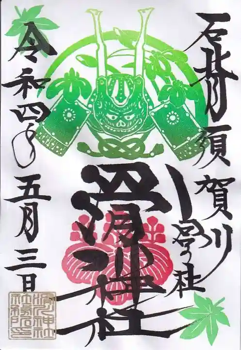 滑川神社 - 仕事と子どもの守り神の御朱印