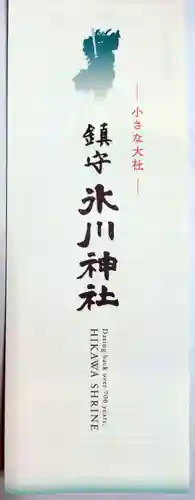 鎮守氷川神社(埼玉県)