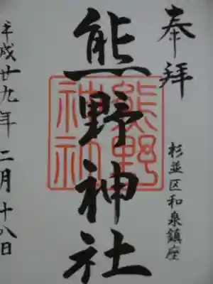 熊野神社の御朱印