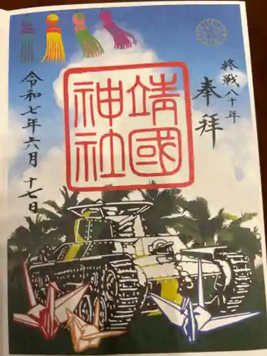 靖國神社の御朱印