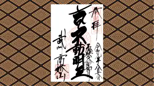 高幡不動尊　金剛寺の御朱印