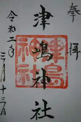 津島神社の御朱印です!