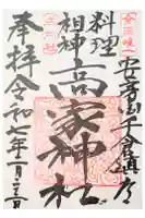 高家神社の御朱印