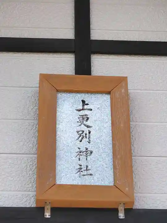 上更別神社の本殿・本堂