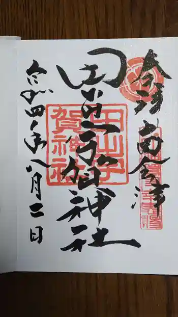 田出宇賀神社の御朱印 2022年08月
