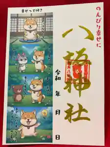 鹿角八坂神社の御朱印(2026年04月04日(土) 21時35分24秒投稿)