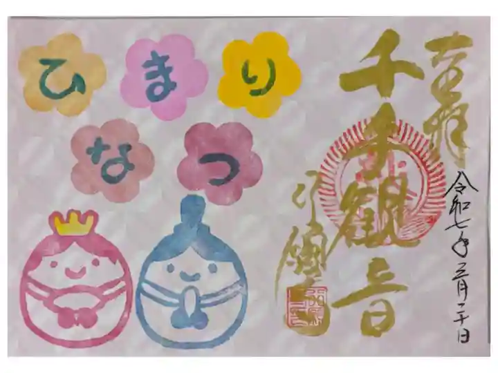 令和7年ひなまつり御朱印