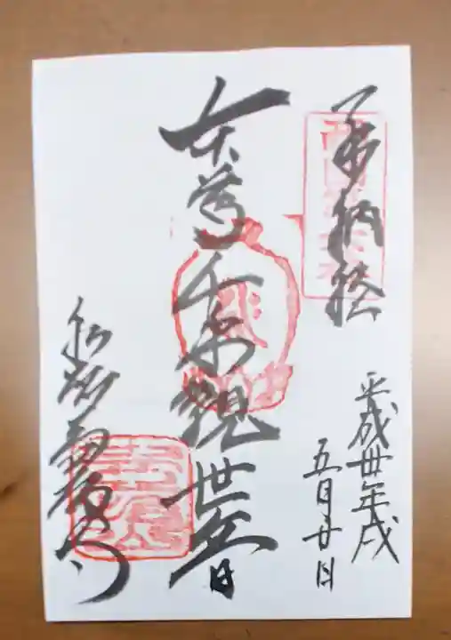 南法華寺(壷阪寺)の御朱印