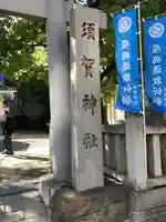 須賀神社のその他建物