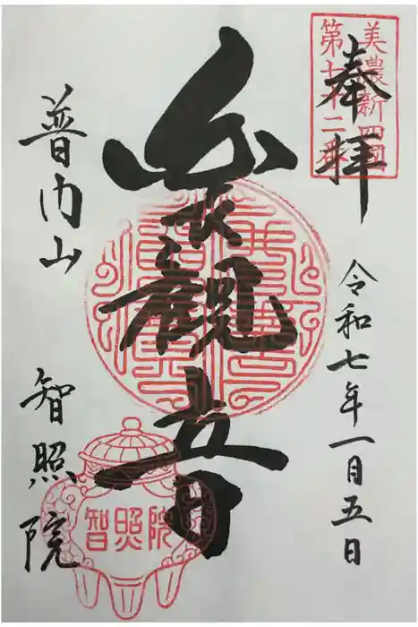 智照院の御朱印