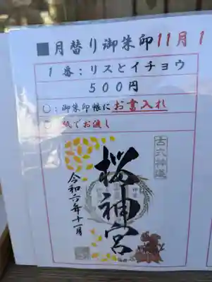 桜神宮(東京都)