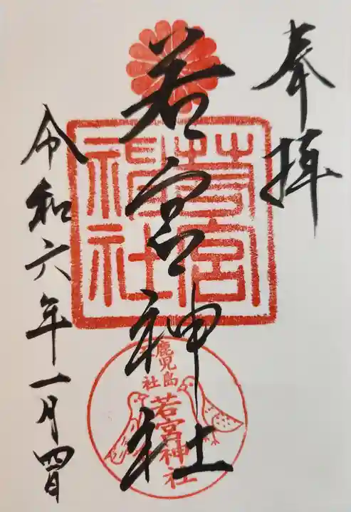 若宮神社の御朱印