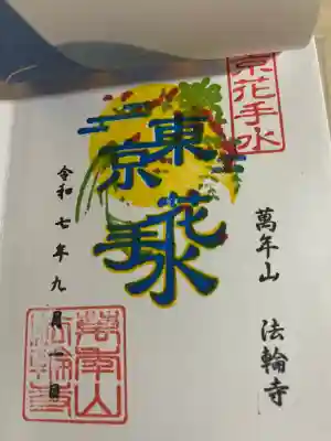 法輪寺(東京都)