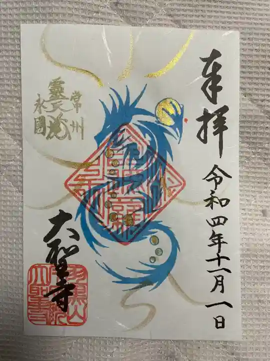 大聖寺(土浦大師不動尊)(茨城県)