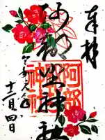阿部野神社の御朱印