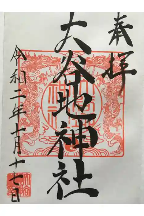 大谷地神社の御朱印
