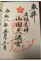 山田天満宮の御朱印