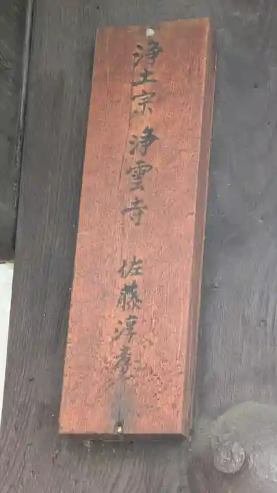 浄雲寺(京都府)