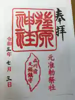 荏原神社の御朱印