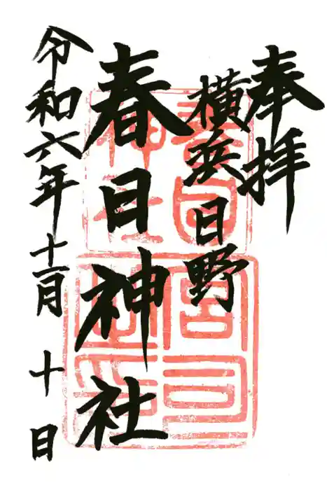 春日神社の御朱印