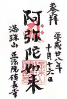 伝長寺の御朱印