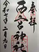西宮神社の御朱印