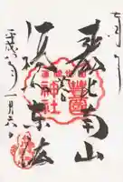 豊国神社の御朱印