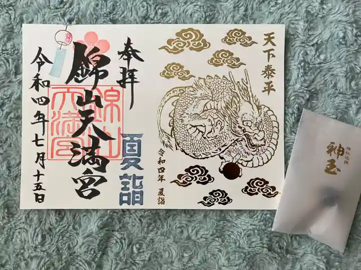 錦山天満宮の御朱印