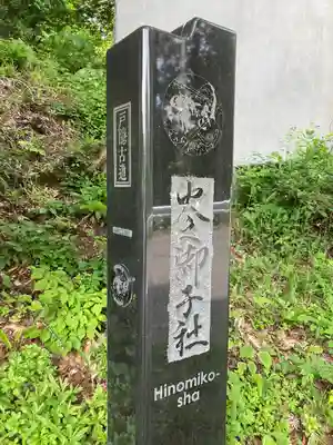 戸隠神社火之御子社のその他建物