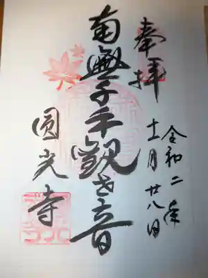 圓光寺の御朱印