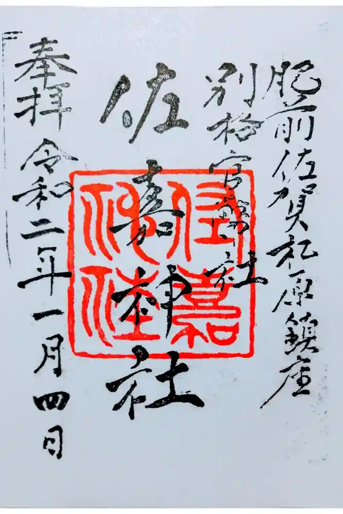 佐嘉神社・松原神社の御朱印