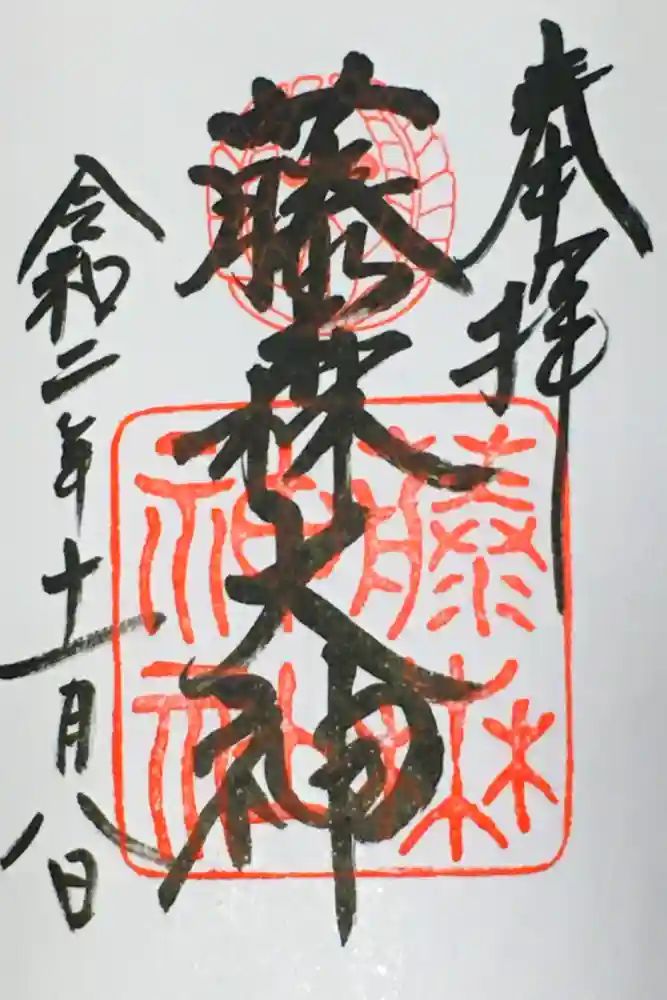 藤森神社の御朱印