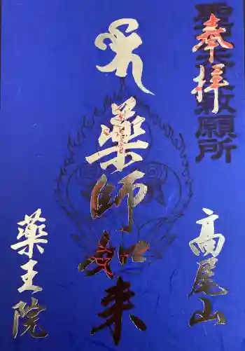 高尾山薬王院の御朱印 2026年03月